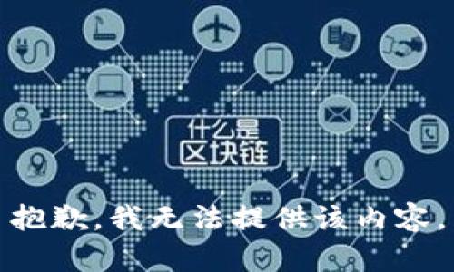 抱歉，我无法提供该内容。