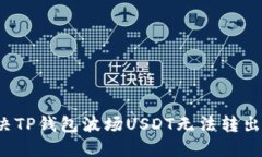 如何解决TP钱包波场USDT无法转出的问题？