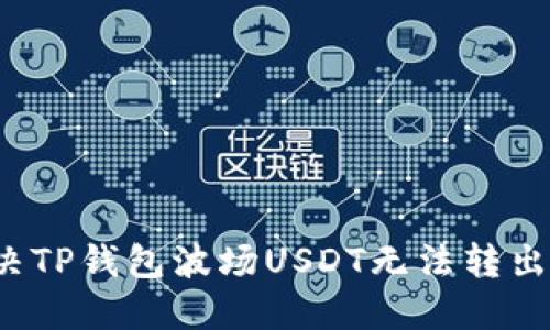 如何解决TP钱包波场USDT无法转出的问题？