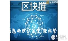 了解Litecoin钱包的默认位置：轻松管理你的加密资