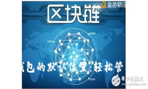 了解Litecoin钱包的默认位置：轻松管理你的加密资产