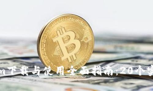 Tokenim下载与使用全面指南：20个实用教程