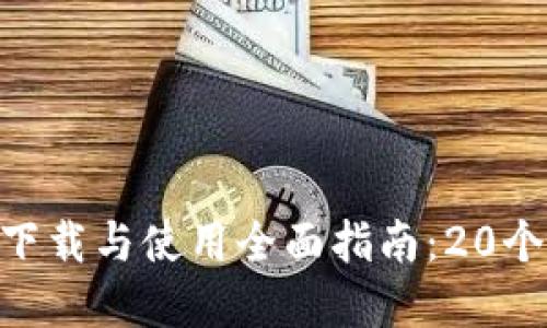Tokenim下载与使用全面指南：20个实用教程