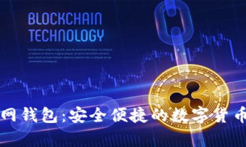 瑞波币中国官网钱包：安全便捷的数字货币存储解决方案