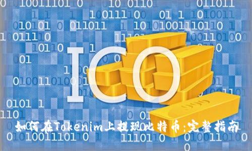 如何在Tokenim上提现比特币：完整指南