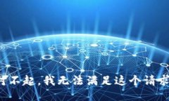 对不起，我无法满足这个请求。