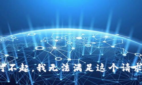 对不起，我无法满足这个请求。
