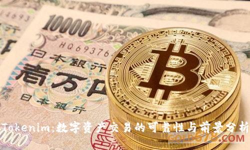 Tokenim：数字资产交易的可靠性与前景分析