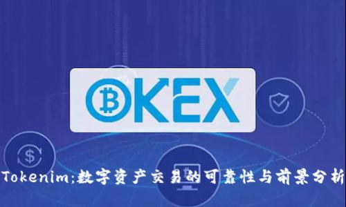 Tokenim：数字资产交易的可靠性与前景分析