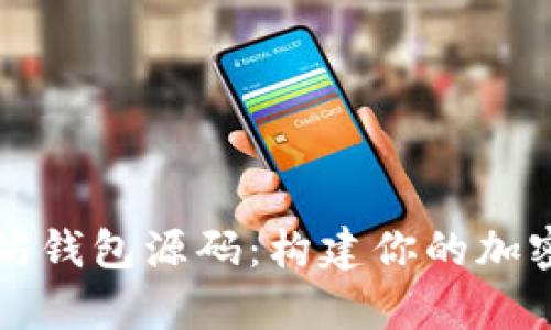 全面解析以太坊钱包源码：构建你的加密货币安全堡垒