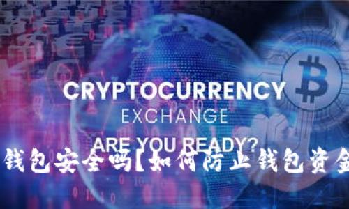 Tokenim钱包安全吗？如何防止钱包资金被转走？