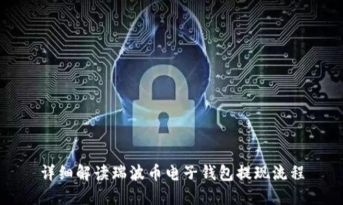 详细解读瑞波币电子钱包提现流程