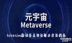 tokenim验证签名错误解决方法指南