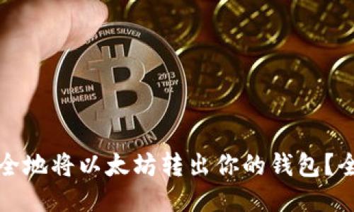 如何安全地将以太坊转出你的钱包？全面指南