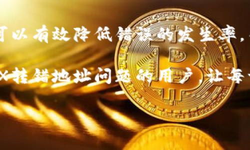   TP钱包TRX转错地址如何退回？详尽指南与解决方案 /   
 guanjianci TP钱包, TRX, 交易失败, 钱包转账 /guanjianci 

引言：转错地址的常见困扰
在数字货币交易中，很多人都曾因为操作不当而遇到转账地址错误的问题。尤其是在使用TP钱包进行TRX（波场币）转账时，不小心输入错误的地址，可能会导致资金的损失。这种情况下，许多人往往会感到焦虑和无助，失去对投资的信心。你是不是也曾因为类似的困扰而失眠不已？

什么是TP钱包？
TP钱包是一种用户友好的数字货币钱包，它支持多种资产的存储和管理，尤其是TRX等波场链上的资产。TP钱包在安全性和易用性上都做得相当不错，吸引了大量用户。然而，数字货币的转账一旦确认便无法被撤回，因此在操作时务必小心。

转账错误的原因分析
在进行TRX转账时，用户可能会因为以下几种原因而导致转账错误：
ul
    listrong粘贴地址错误：/strong在复制粘贴地址时，可能会多复制一个字符或漏掉一个字符。/li
    listrong手动输入地址：/strong手动输入时，错误非常常见，尤其是在字母和数字之间的混淆。/li
    listrong不熟悉钱包用法：/strong对于新用户而言，操作流程不熟悉可能导致失误。/li
/ul
你是不是也对转账流程感到迷惑？理解这些错误的来源，可以帮助你避免未来的类似问题。

转错地址后该怎么办？
如果你已经确认TRX转账到了错误的地址，首先，请保持冷静。我们可以尝试以下几种方法来寻求解决：

h4联系错误地址的持有者/h4
如果转账的地址是你熟悉的人的钱包地址，可以尝试联系对方，看看对方能否帮忙将资金返还。不过这种方法并不总是有效，大部分情况下，缺乏沟通的可能性意味着这条路很难行通。

h4查看交易状态/h4
在TP钱包内，你可以查看交易记录。一旦交易确认，就意味着资金已经被转出，并且无法继续操作。如果交易尚未确认，在某些情况下，你可能能够取消交易，但成功的几率取决于区块链的状态。

h4尝试找回资金的方法/h4
如果转错的地址是一个有效的智能合约地址，有时候，你可以通过一些工具来尝试找回资金。许多黑客和开发者使用智能合约和交易“回滚”机制来找回资金。不过这通常涉及到复杂的技术知识，对普通用户来说难度较大，因此不建议随意尝试。

如何避免未来的转账错误？
为了避免类似的问题再次出现，建议用户采取以下措施：

h4使用QR码扫描功能/h4
TP钱包等数字钱包通常提供QR码扫描功能，使用扫描可以极大降低输入错误地址的几率。你是不是觉得这是一个很实用的小技巧呢？

h4添加地址到白名单/h4
如果你经常向某个地址转账，可以把该地址添加到白名单。这样，在进行转账时，你只需选择白名单中的地址，便能有效避免手动输入的错误。

h4进行小额测试转账/h4
在进行大额转账之前，先进行小额测试转账是一个明智的选择。通过这种方式确认地址无误后再进行大额交易，可以大幅降低因错误转账带来的风险。

总结与思考
在数字货币的世界中，用户总是要面对复杂的操作和潜在的风险。转错地址并非罕见的事情，但通过适当的措施和技巧，我们可以有效降低错误的发生率。而面对错误的转账，及时的反应和解决是至关重要的。你是不是也意识到，在使用数字货币时，谨慎和细致是确保安全的重点？

无论是TP钱包还是其他数字钱包，安全使用和意识提升都是必不可少的。希望本文的分享能够帮助到那些在TP钱包中遇到TRX转错地址问题的用户，让每一个数字资产的转账都变得更加顺畅、安全。

如果你还有更多关于TP钱包、TRX转账或者相关问题，欢迎在评论区留言交流，我们一同探索这条数字货币的道路。