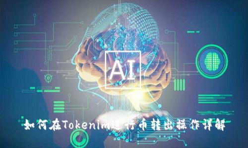 如何在Tokenim进行币转出操作详解