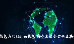 小狐狸钱包与Tokenim钱包：哪个更适合你的区块链