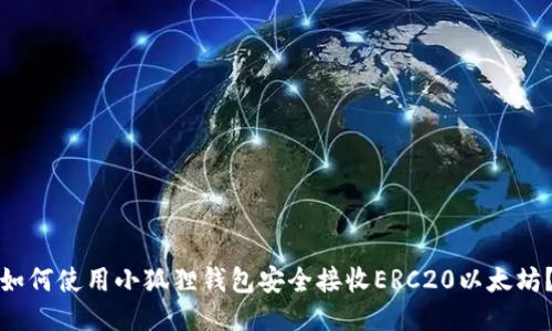 如何使用小狐狸钱包安全接收ERC20以太坊？