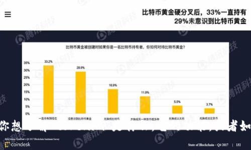看起来你可能是在询问有关“tokenim”的信息。但是，你的提问不太明确。如果你想了解“tokenim”是什么，它的功能，或者如何使用它，请提供更具体的上下文或者问题，这样我可以更好地为你提供帮助！