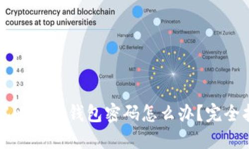 忘记比特币钱包密码怎么办？完全指南