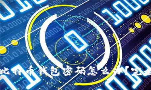 忘记比特币钱包密码怎么办？完全指南