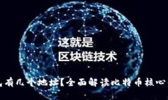 比特币核心钱包有几个地址？全面解读比特币核