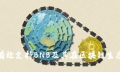 TokenIM如何有效支持BNB及其在区块链生态系统中的