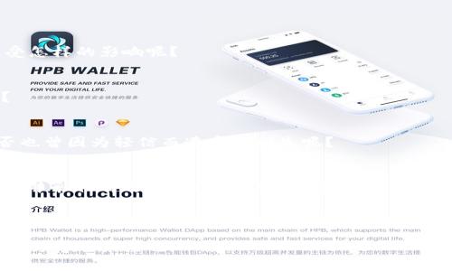   如何解决Token转账不到账的问题？ / 

 guanjianci Token, 转账, 区块链, 加密货币 /guanjianci 

引言
在数字货币的世界中，Token的转账是一个非常常见的操作，但有时我们可能会遇到转账不到账的情况。这时你是否感到焦虑和困惑？在这篇文章中，我们将为你分析Token转账不到账的问题，并提供一些解决方案，帮助你更好地理解这一过程，以及如何避免类似的问题。

Token转账的基本概念
首先，我们需要了解什么是Token。Token可以理解为一种数字资产，通过区块链技术进行交易和转让。它们可以是加密货币的一部分，也可以是某些项目或平台特定的代币。Token转账通常涉及到发送方的钱包地址、接收方的钱包地址以及交易的数量。

这些转账过程通常是通过智能合约进行的。这种技术确保了交易的自动化和安全性。然而，虽然理论上这些交易都是透明且可追溯的，但在实际操作中，我们可能会遇到一些问题，例如转账不到账的情况。

转账不到账的常见原因
当你的Token转账没有到账时，可能存在多种原因。了解这些原因能够帮助你更快地找到解决方案。以下是一些常见的原因：

h41. 网络拥堵/h4
在高峰时段，区块链网络可能会出现拥堵现象。这种情况下，交易可能会被延迟，甚至需要更长的时间才能确认。这是因为区块链需要一定时间来处理交易，而在交易量激增时，确认时间就会被拉长。

h42. 交易费用不足/h4
每笔区块链交易都需要支付一定的手续费。如果你设置的手续费过低，矿工可能会优先处理其他费用更高的交易，从而导致你的交易被延迟。你是不是也听说过有人因为手续费设置不当而错过了最佳交易时机呢？

h43. 地址错误/h4
转账时，如果不小心输入了错误的接收地址，Token将会被发送到一个随机的地址，且这些地址通常是无法找回的。确保你仔细核对了钱包地址，你是否曾经因为手滑而造成过这样的损失呢？

h44. 智能合约问题/h4
在某些情况下，智能合约可能出现问题，比如合约未能正确执行，导致Token未能按预期转移。这个问题通常会比较复杂，可能需要开发者的介入来解决。

解决Token转账不到账的措施
当你遇到Token转账不到账的情况，不要急躁，以下是一些建议，可以帮助你快速找到问题所在并解决它。

h41. 检查区块链浏览器/h4
第一步，使用区块链浏览器扫描你的交易ID（Transaction ID），查看交易的状态。许多区块链都有公开的浏览器，你可以通过它查询你的交易是否正在处理。通过这种方式，你是否能更清楚地了解你当前的交易情况呢？

h42. 提高交易费用/h4
如果你发现交易处于待处理状态且手续费较低，考虑重新配置信息，提高交易费用。虽然这可能会导致短期的损失，但能够加快交易的确认速度，避免更大的损失。

h43. 确认所有信息/h4
在准备好重新转账前，确认发送和接收地址无误。此外，还要核对要转账的Token数量和网络类型，这些都至关重要。这个细节也许看似微不足道，但却可能影响交易的成败，你是不是也曾因此感到遗憾呢？

h44. 联系官方支持/h4
如果上述措施都无法解决问题，建议你联系相关平台或钱包的官方支持。他们通常会有专业的技术支持来帮助你解决问题。在之后的操作中，你是否会更倾向于主动寻求帮助，避免未来的麻烦呢？

如何避免Token转账的风险
无论你是在使用新的钱包还是进行高额交易，风险意识始终贯穿在数字货币的投资中。以下是一些建议，帮助你降低Token转账中的风险。

h41. 使用知名钱包/h4
选择可靠的数字资产钱包是非常重要的。无论是硬件钱包还是软件钱包，都需要经过验证，并建议使用多重签名或冷钱包储存重要的资产。

h42. 定期备份钱包/h4
定期备份你的钱包信息，包括私钥和助记词。如果发生锁定或丢失，你将能够用备份恢复访问。你有没有想过，如果一朝一夕失去了钱包，你的投资会遭受怎样的影响呢？

h43. 保持软件更新/h4
定期检查钱包和应用程序的更新，以确保使用安全的版本。新的功能和安全补丁将帮助你保护资产安全，你是否觉得这些都是理所当然的维护行为呢？

h44. 增强安全意识/h4
最后，增强安全意识是非常重要的。钓鱼攻击和恶意软件是数字资产管理的常见威胁。确保你在可靠的网站进行操作，并避免随意点击不明链接。你是否也曾因为轻信而遭受过损失呢？

总结
Token转账的过程并非总是一帆风顺。在面对转账不到账的问题时，了解其原因及解决方法是非常必要的。通过上述的方法，你或许能迅速找到问题所在并采取有效的措施。随着数字货币的不断发展和普及，保持更新、增强安全意识以及建立良好的操作习惯，将使你在加密货币的投资之路上更为顺畅。你准备好采取措施，避免未来的困扰了吗？ 

在这一领域，学习永无止境。记住，知识是你最强大的武器。而在遇到问题时，主动寻求帮助、保持冷静，不仅能够帮助你解决眼前的困境，更能让你在未来的投机中运筹帷幄。 

希望这篇文章能帮助你更好地理解Token转账过程中的种种问题，重拾信心，继续在这个盈利潜力巨大的市场中探索前行。加油，让我们期待下一次成功的转账旅程吧！