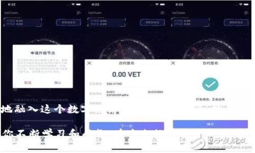   以太坊官方钱包插件指南：充分利用区块链技术提升你的数字资产体验 / 

 guanjianci 以太坊, 钱包插件, 区块链, 数字资产 /guanjianci 

引言：区块链时代的数字钱包

在区块链技术迅猛发展的今天，以太坊作为一种开放的平台，让智能合约和去中心化应用成为可能。其中，以太坊官方钱包插件的出现，极大地方便了用户管理数字资产的需求。然而，很多用户对于如何使用这些插件仍然存在疑问。你是不是也这么认为？

一、什么是以太坊官方钱包插件？

以太坊官方钱包插件是一种浏览器扩展，通常用于支持以太坊网络的各种去中心化应用（DApp）。该插件可以帮助用户在不同的DApp之间安全地转移以太币（ETH）以及其他代币。通过这个插件，用户可以在使用各种以太坊相关服务时，无需反复输入钱包地址和私钥，只需简单的点击操作，即可完成数字资产的交易。

二、以太坊官方钱包插件的工作原理

以太坊官方钱包插件通过与以太坊区块链直接连接，使得用户在进行交易时，能以一种简单、安全的方式进行。例如，当你访问一个去中心化交易所（DEX）时，钱包插件会自动与之连接，并显示你可用的资产余额。无需担心安全问题，因为所有的交易都是在你的设备上进行的，不会把私钥暴露给任何第三方。

三、如何安装以太坊官方钱包插件

安装以太坊官方钱包插件非常简单。下面是一步一步的指导：

ol
  li打开你的浏览器（支持Chrome、Firefox等）并访问以太坊官方网站或相应的插件平台。/li
  li搜索“以太坊钱包插件”并选择官方的插件，确保你下载的就是以太坊的官方版本，避免使用非官方替代品，这会影响安全性。/li
  li点击“安装”按钮，等待插件下载并自动安装。/li
  li安装完成后，插件图标会出现在浏览器的扩展栏中，点击它以进行设置。/li
  li按照指示创建或导入你的钱包，并妥善保管你的助记词和私钥。/li
/ol

四、钱包插件的主要功能

以太坊官方钱包插件拥有多种强大的功能，能够满足用户的不同需求。例如：

ul
  listrong轻松管理以太坊资产：/strong通过钱包插件，用户可以轻松查看自己的财富状况，管理ETH及ERC20代币。/li
  listrong支持去中心化应用（DApps）：/strong钱包插件使用户可以轻松访问任何以太坊DApp，无需中介干预。/li
  listrong交易历史记录：/strong查看以往的交易记录，帮助用户进行资产管理和决策。/li
  listrong快速交换资产： /strong通过集成的去中心化交易所，用户可以快速进行资产的转换，真的是一箭双雕呢！/li
/ul

五、安全性与隐私保护

虽然以太坊官方钱包插件提供便捷的服务，但安全性也不容小觑。你是否曾为过多的网络诈骗而感到担忧？这里有几个安全小贴士，帮助你更好地保护自己的钱包：

ul
  listrong永远不要分享你的私钥和助记词：/strong无论对方以任何理由要求，都不要泄露这些信息，这些都是访问钱包的“钥匙”。/li
  listrong定期更新插件：/strong保持插件最新，可有效防止已知的漏洞被利用。/li
  listrong使用强密码和双重认证：/strong确保你的账户安全性，避免黑客攻击。/li
  listrong谨慎访问不熟悉的网站：/strong确保使用安全的网站，避免掉入钓鱼网站的陷阱。/li
/ul

六、使用以太坊钱包插件的实际案例

想象一下，你在家中轻松地用你的以太坊钱包插件购物，或者进行投资。以下是几个使用示例：
  
1. 如果你是一个艺术爱好者，你可能会选择买入数字艺术品（NFT），在一些知名的市场上，如OpenSea。通过以太坊钱包插件，你可以轻松快捷地完成交易。

2. 也许你是一位游戏玩家，使用以太坊DApp通过插件直接在游戏中购买道具和皮肤，极大提高了游戏体验。你觉得如果没有这样的插件，是否会让游戏的乐趣大打折扣呢？

七、常见问题解答（FAQ）

h4Q1: 如果我的钱包被盗，我该怎么办？/h4
A1: 一旦怀疑钱包安全受到威胁，你应该立刻转移资产到另一个安全钱包，并调整密码和设置。

h4Q2: 以太坊钱包插件支持哪些浏览器？/h4
A2: 目前，主流的Chrome、Firefox、Brave等浏览器均支持以太坊钱包插件。

h4Q3: 插件的性能如何？会影响我的浏览速度吗？/h4
A3: 正常情况下，插件不会显著影响浏览速度，因此你可以放心使用。

八、总结：以太坊钱包插件的价值

以太坊官方钱包插件不仅是管理数字资产的工具，更是开启去中心化世界的“金钥匙”。它赋予用户更多的自由和控制权，帮助人们更好地融入这个数字经济的时代。老实说，拥有这样一个工具，你是不是觉得自己更像个未来的互联网人了呢？

区块链技术依然处于不断发展中，新的挑战和机遇随时可能出现。适应这种变化不仅需要你了解如何使用以太坊钱包插件，同时也需要你不断学习和成长。在这条数字资产的旅途中，有什么问题或启发，也许你可以考虑与其他用户进行交流，分享一下你的经验，促使你和他人都能在这个新兴领域中获得更多的成功。