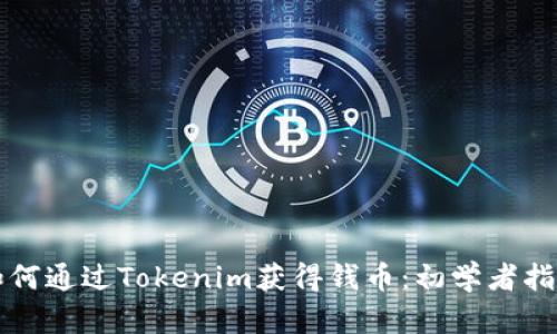 如何通过Tokenim获得钱币：初学者指南