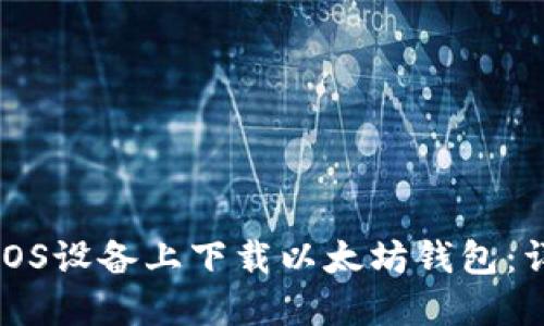 如何在iOS设备上下载以太坊钱包：详细指南