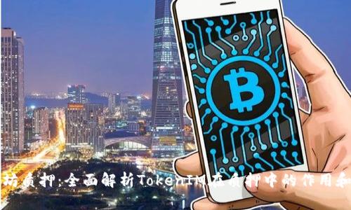 以太坊质押：全面解析TokenIM在质押中的作用和优势