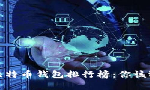 2023年比特币钱包排行榜：你该选择哪个？