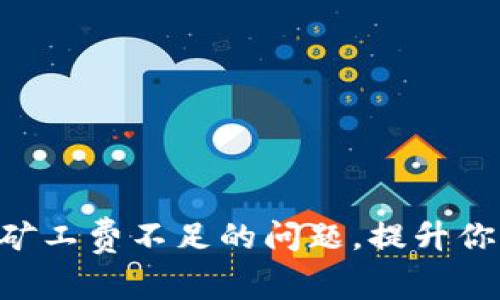 如何解决Tokenim矿工费不足的问题，提升你的区块链交易体验