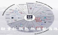 以太坊轻量级钱包的优势与选择指南