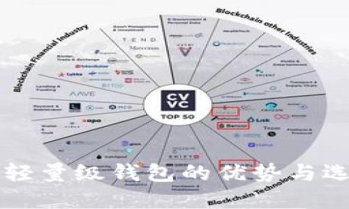 以太坊轻量级钱包的优势与选择指南