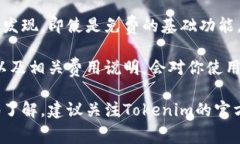 关于Tokenim是否收费的问题，实际上，这取决于你
