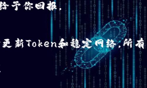   钱包Token验证不通过的原因及解决方案 / 

 guanjianci Token验证, 钱包安全, 认证失败, 解决方案 /guanjianci 

引言
在数字货币和区块链技术迅速发展的今天，Token已经成为了我们日常生活中不可或缺的一部分。然而，在使用数字钱包时，许多人都会经历“Token验证不通过”的困扰。你是否曾遭遇过这样的情况？那种明明输入了正确的信息，却总是与Token的校验产生了不和谐的音符。这种情况不仅影响了你的交易体验，更可能影响到你的资产安全！

什么是Token验证？
在深入主题之前，我们必须先了解什么是Token验证。Token是一种能够代表用户身份的数字密钥，它是确保用户在钱包或应用程序中进行合法操作的重要工具。在很多情况下，Token会用于验证用户是否拥有某种权限，比如访问某个特定的区块链资源或进行交易。然而，Token在某些情况下可能会因为多种原因而导致验证失败。想知道这些原因是什么吗？让我们继续深入探讨。

Token验证不通过的常见原因
Token验证不通过的原因有很多，这里我们列出了几个最常见的原因：

h41. Token格式不正确/h4
有时，我们在输入Token时，可能会因为多余的空格、错误的字符或是大小写的问题导致格式不对。想象一下，你在输入密码时，错误地加入了一个空格或用了大写字母，你是不是也会感到沮丧？确保Token的格式完全正确，是第一步解决问题的关键。

h42. Token已过期/h4
Token通常是有有效期的，这意味着它在生成一定时间后将不再有效。如果你使用的Token已经过期，那么即使一开始是正确的，你也会遇到验证失败的问题。想象一下，如果你在使用一个已经过期的学生证去图书馆借书，结果自然是不能借的，对吧？

h43. 钱包设置或网络问题/h4
有时候，Token验证不通过可能是因为钱包设置不正确，或者是网络连接出现了问题。你是否在使用过程中遇到过网络不稳定的情况？这样的环境下，即使Token是正确的，它也可能由于网速慢造成验证失败。

h44. 多重身份验证的干扰/h4
在使用一些高安全性钱包时，系统可能要求进行多重身份验证。这时候，即使Token是正确的，但是如果其他身份验证未通过，Token验证也会被拒绝。这种情况往往不容易察觉，但却是导致失败的一个重要原因。你是否觉得这样的设计会让钱包更加安全呢？

如何解决Token验证不通过的问题
了解了Token验证不通过的常见原因后，我们现在可以讨论一下如何解决这个问题。这里有一些实用的建议：

h41. 检查Token格式/h4
首先，你需要仔细检查你输入的Token格式。确保没有多余的空格、字符以及大小写是否正确。这听起来简单，但是却是一个最基本也是最重要的步骤。

h42. 更新或重新生成Token/h4
如果你发现Token已经过期，最有效的方式就是请求一个新的Token。你可以通过登录相关应用或者钱包，按照操作流程申请新的Token。这一过程虽可能稍显繁琐，但为了确保账户安全，绝对是值得的。

h43. 检查网络连接/h4
确保你的网络连接是稳定的。试着连接到一个更强的Wi-Fi网络，或者重启你的路由器。是时候切换到一个更像样的网络环境了，你是否准备好迎接流畅的操作体验呢？

h44. 进行完整的身份验证/h4
如果钱包要求进行多重身份验证，请务必完成所有必要步骤。确保你按照系统的要求逐一进行操作。这样不仅可以确保Token验证通过，还能进一步增强你的账户安全性。

预防措施：避免Token验证失败
当然，除了在出现问题后积极解决，我们还应该采取一些预防措施，以避免以后再次碰到Token验证失败的问题。以下是一些实用的建议：

h41. 定期更新Token/h4
定期访问钱包并更新Token，能够有效减少过期Token所带来的困扰。你是否曾想过定期检查数字资产的安全性？这个习惯值得培养。

h42. 操作记录备份/h4
你可以尝试将一些重要的操作记录下来，特别是生成Token时的相关信息。这不仅帮助你在遇到问题时更快速地解决，也为你的资产安全提供了保障。这样是否能让你对数字财务更有掌控感呢？

h43. 熟悉钱包的安全设置/h4
每种钱包都有不同的安全设置和使用要求，熟悉这些设置可以帮助你更好地使用钱包，避免不必要的麻烦。你是否愿意花一些时间来了解自己的钱包？这样的投资一定会在未来给予你回报。

总结
Token验证不通过是使用数字钱包时常见的问题之一，但通过对常见原因的了解与解决措施的实施，我们可以将这些问题降到最低。无论是通过仔细检查Token的格式，还是及时更新Token和稳定网络，所有的措施都是为了确保我们的数字资产安全。在这个充满机遇与挑战的数字时代，保护自己的财产安全更显得尤为重要。你是否准备好掌握这些知识，成为一个更聪明的数字用户？

总之，Token的有效管理不仅可以帮助我们在使用钱包时顺畅无阻，还能让我们在这个数字化的浪潮中立于不败之地。希望本文能够帮助到正在面临Token验证不通过困扰的你！