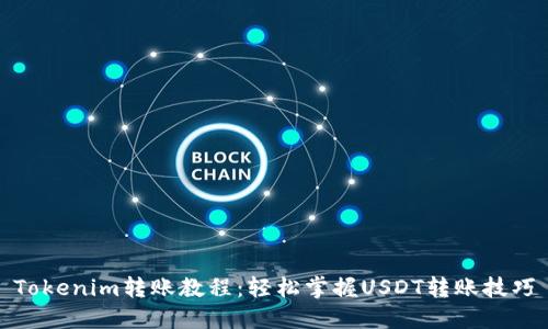 Tokenim转账教程：轻松掌握USDT转账技巧