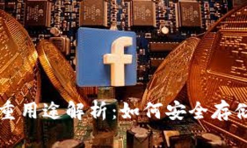比特币钱包的多重用途解析：如何安全存储和管理数字资产