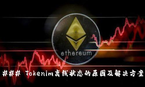 ### Tokenim离线状态的原因及解决方案