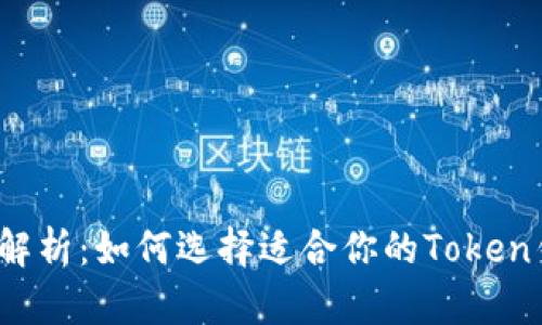 全面解析：如何选择适合你的Token钱包？