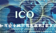 比特币如何安全地从钱包提取？新手必读指南