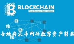 如何高效、安全地将火币网的数字资产转移到T