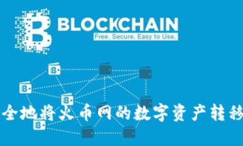 如何高效、安全地将火币网的数字资产转移到Tokenim？