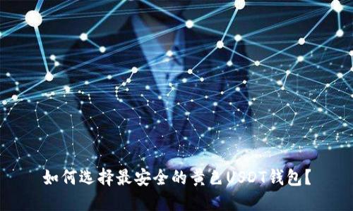 如何选择最安全的黄色USDT钱包？