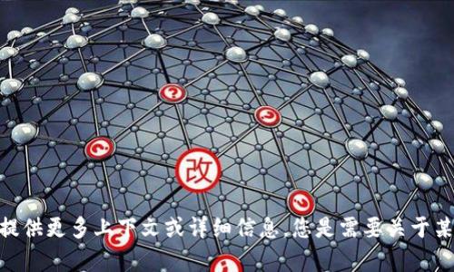似乎您的请求涉及到“tokenim”等待打包的主题，但具体内容不明确。请提供更多上下文或详细信息，您是需要关于某种特定技术的介绍、教程还是其他内容？这样我才能更好地帮助您。谢谢！