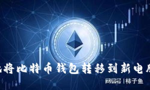 如何安全地将比特币钱包转移到新电脑：全面指南