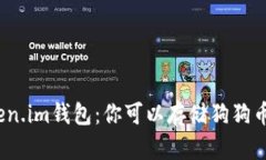 Token.im钱包：你可以存储狗狗币吗？
