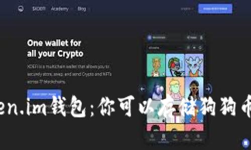 Token.im钱包：你可以存储狗狗币吗？
